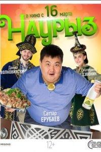 Наурыз (фильм 2017) онлайн