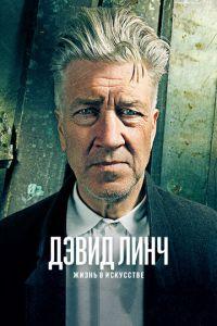 Дэвид Линч: Жизнь в искусстве (фильм 2016) онлайн