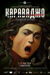 Караваджо. Душа и кровь (фильм 2018) онлайн