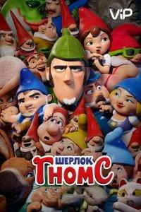 Шерлок Гномс ( 2018) онлайн