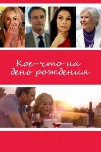 Кое-что на день рождения (фильм 2017) онлайн