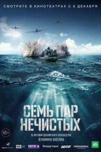 Семь пар нечистых (фильм 2018) онлайн
