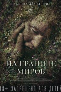 На границе миров (фильм 2018) онлайн