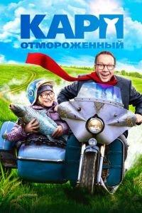 Карп отмороженный (фильм 2017) онлайн