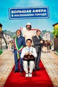 Большая афера в маленьком городе (фильм 2016) онлайн