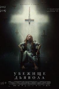 Убежище дьявола (фильм 2017) онлайн