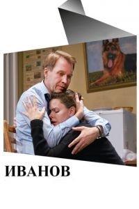 Иванов (фильм 2018) онлайн