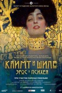 Климт и Шиле: Эрос и Психея (фильм 2018) онлайн