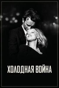 Холодная война (фильм 2018) онлайн