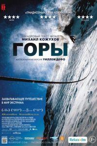 Горы (фильм 2017) онлайн