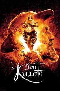 Человек, который убил Дон Кихота (фильм 2018) онлайн