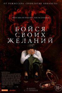 Бойся своих желаний (фильм 2017) онлайн
