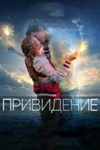 Привидение (фильм 2018) онлайн