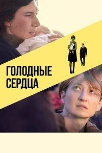 Голодные сердца (фильм 2014) онлайн