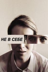 Не в себе (фильм 2018) онлайн