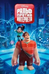 Ральф против интернета ( 2018) онлайн