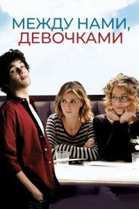 Между нами, девочками (фильм 2016) онлайн