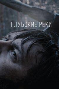Глубокие реки (фильм 2018) онлайн
