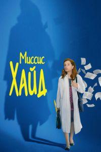 Миссис Хайд (фильм 2017) онлайн