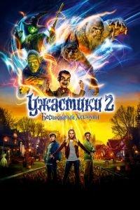 Ужастики 2: Беспокойный Хэллоуин (фильм 2018) онлайн