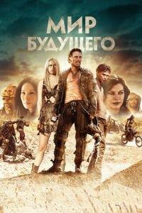Мир будущего (фильм 2018) онлайн