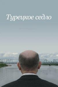 Турецкое седло (фильм 2017) онлайн