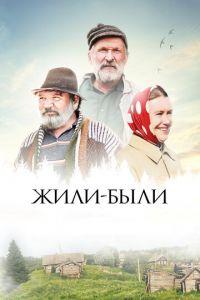 Жили-были (фильм 2017) онлайн