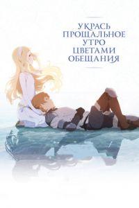 Укрась прощальное утро цветами обещания ( 2018) онлайн