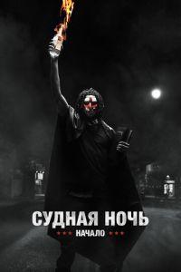 Судная ночь. Начало (фильм 2018) онлайн