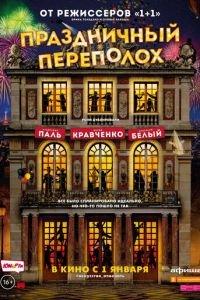 Праздничный переполох (фильм 2017) онлайн