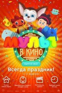 МУЛЬТ в кино. Выпуск №69. Всегда праздник! ( 2018) онлайн