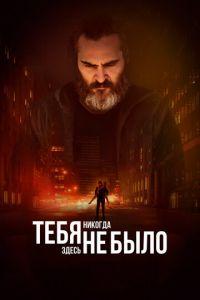 Тебя никогда здесь не было (фильм 2017) онлайн