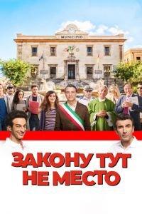 Закону тут не место (фильм 2017) онлайн