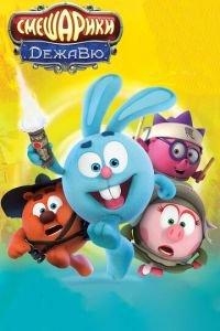Смешарики. Дежавю ( 2018) онлайн