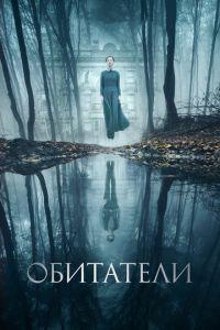 Обитатели (фильм 2017) онлайн