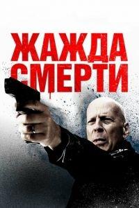 Жажда смерти (фильм 2017) онлайн