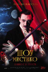 Шоу Мистико (фильм 2018) онлайн