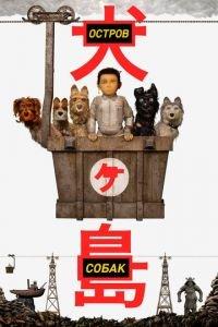 Остров собак ( 2018) онлайн