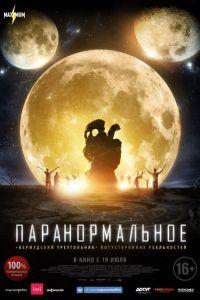 Паранормальное (фильм 2017) онлайн