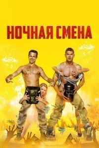 Ночная смена (фильм 2018) онлайн