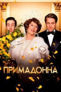 Примадонна (фильм 2016) онлайн