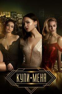 Купи меня (фильм 2017) онлайн