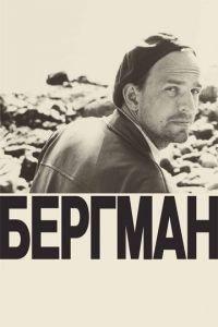 Бергман (фильм 2018) онлайн