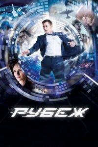Рубеж (фильм 2017) онлайн