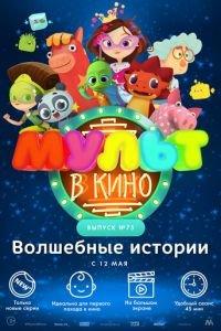 МУЛЬТ в кино. Выпуск №75. Волшебные истории ( 2018) онлайн