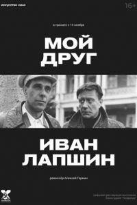 Мой друг Иван Лапшин (фильм 1984) онлайн