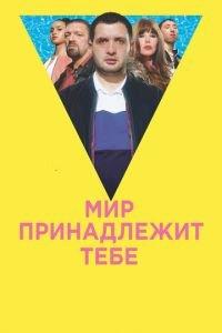Мир принадлежит тебе (фильм 2018) онлайн