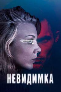 Невидимка (фильм 2017) онлайн