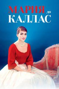 Мария до Каллас (фильм 2017) онлайн