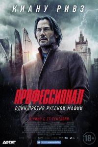 Профессионал (фильм 2018) онлайн